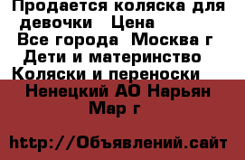 Продается коляска для девочки › Цена ­ 6 000 - Все города, Москва г. Дети и материнство » Коляски и переноски   . Ненецкий АО,Нарьян-Мар г.